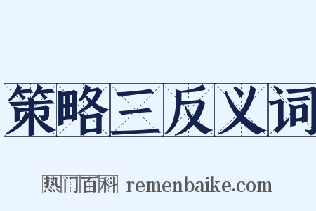 策略三反义词是什么意思的图片